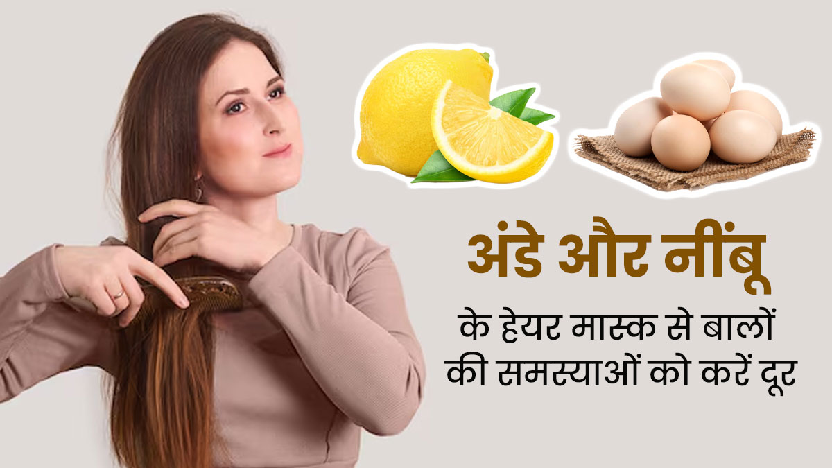 अंडे और नींबू के हेयर मास्क से बालों की समस्याओं को करें दूर, जानें इस्तेमाल का तरीका
