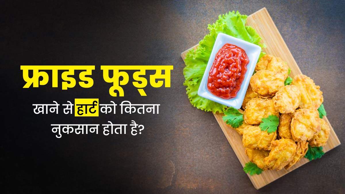 फ्राइड फूड खाने से हार्ट हेल्थ को पहुंच सकता है नुकसान, जानें दिल की सेहत को कैसे करता है प्रभावित?