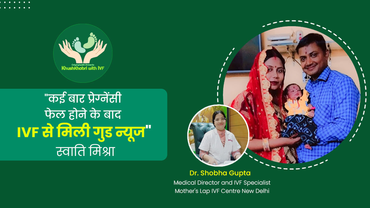 Khuskhabri with IVF: PCOS के कारण कंसीव नहीं कर पा रही थीं स्वाति मिश्रा, IVF की मदद से मिली खुशखबरी
