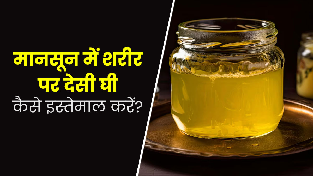 मानसून में इन 5 तरीकों से करें देसी घी का इस्तेमाल, त्वचा और बाल भी रहेंगे स्वस्थ