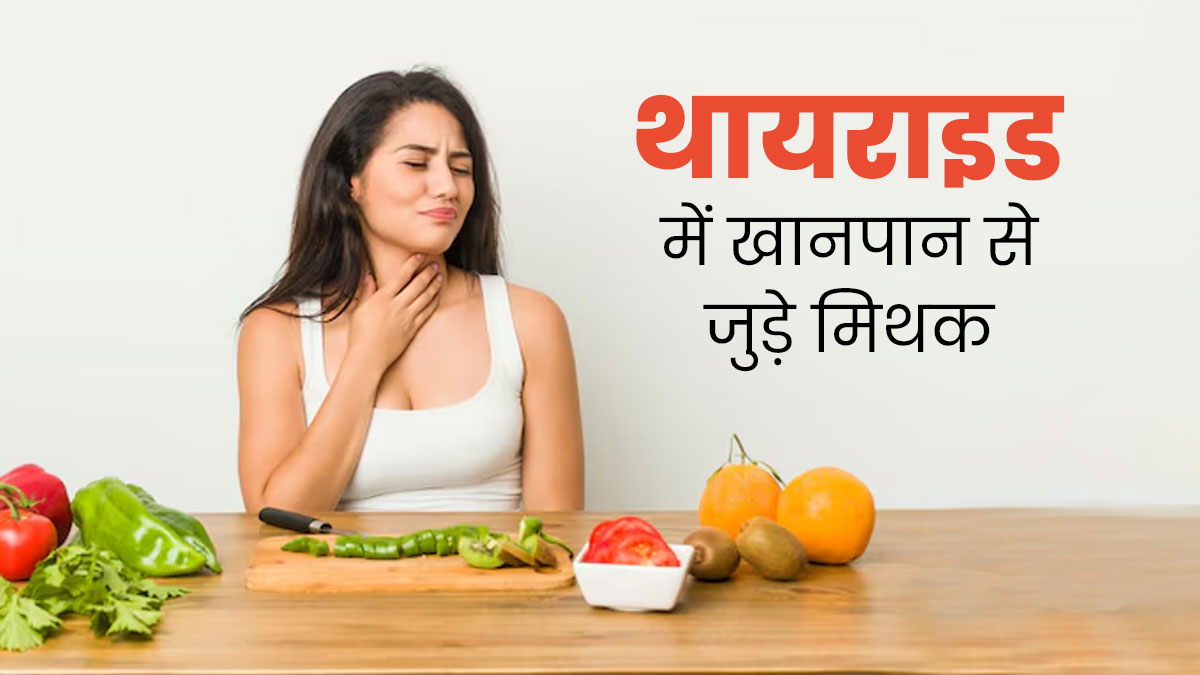 थायराइड में खानपान से जुड़े इन 4 मिथकों को न करें नजरअंदाज, एक्सपर्ट से जानें 