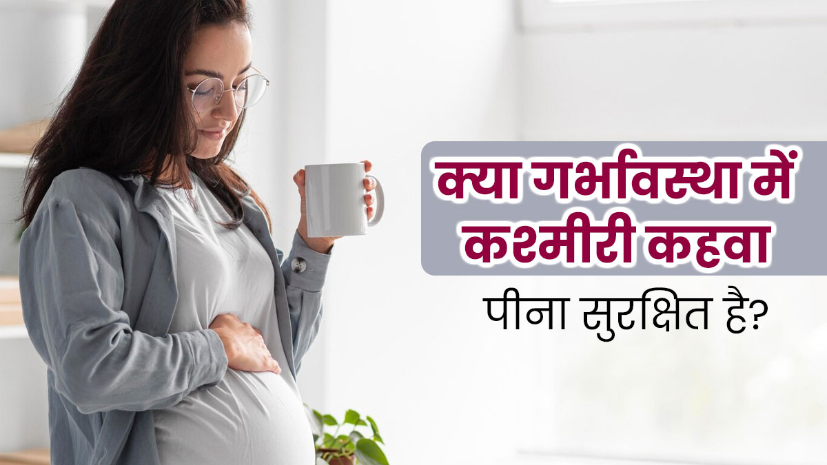 क्या गर्भावस्था में कश्मीरी कहवा पीना सुरक्षित होता है? डॉक्टर से जानें फायदे