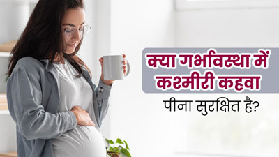 क्या गर्भावस्था में कश्मीरी कहवा पीना सुरक्षित होता है? डॉक्टर से जानें फायदे
