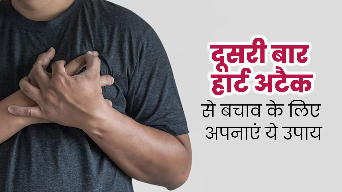 एक बार आ गया है हार्ट अटैक, तो दूसरी बार बचने के लिए अपनाएं ये 5 उपाय, जोखिम होगा कम