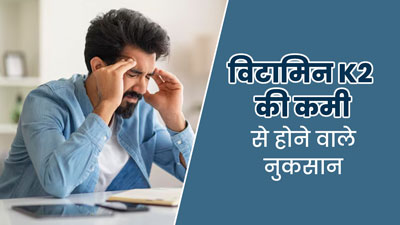 शरीर में विटामिन K2 की कमी से हो सकते हैं ये 5 नुकसान, जानें इसके नेचुरल सोर्स 