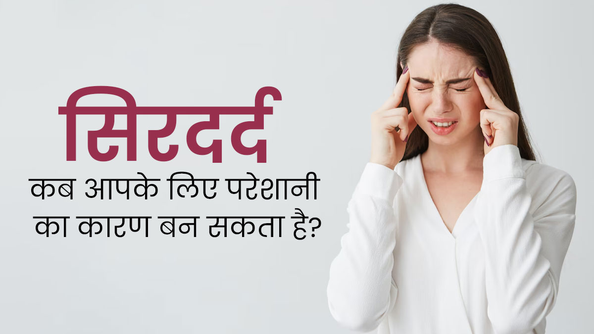 सिरदर्द होने पर डॉक्टर से कंसल्ट कब करना चाहिए? जानें सही समय