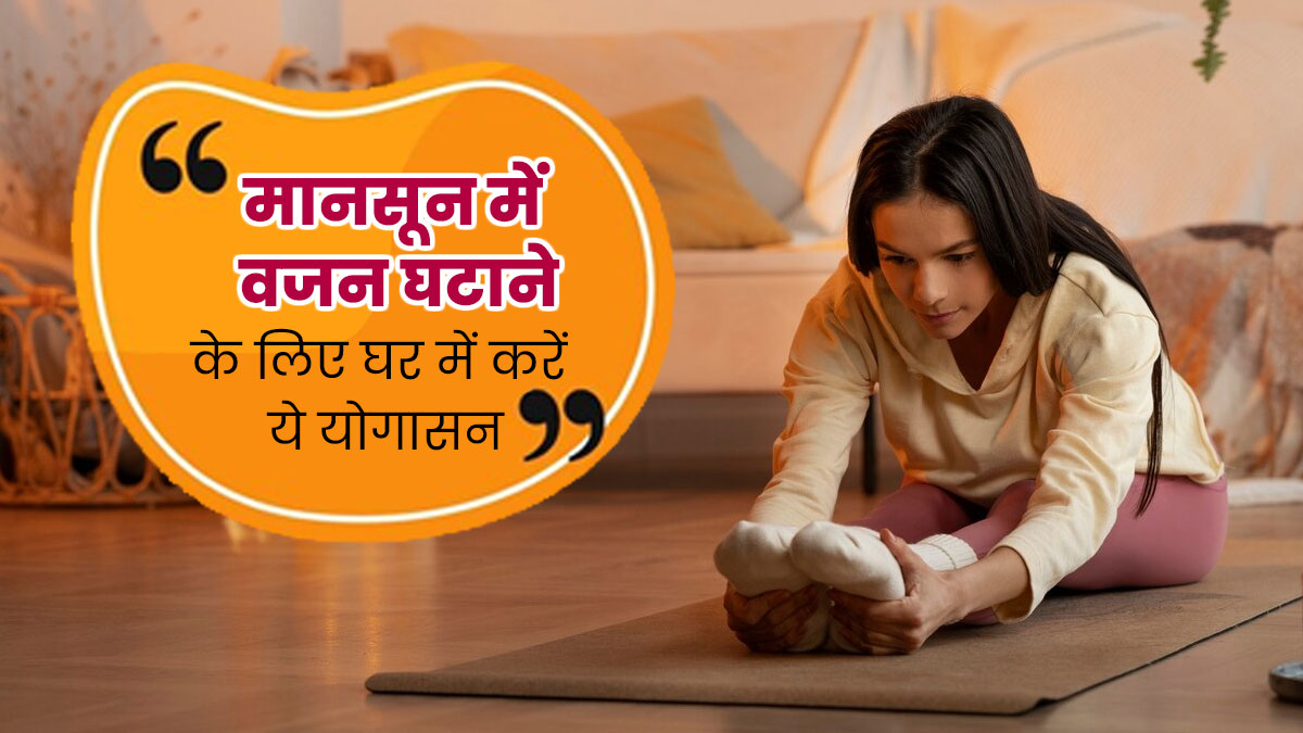 वजन घटाने के लिए बारिश के मौसम में घर पर करें ये 3 आसान योग