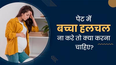 प्रेग्नेंसी में भ्रूण की हलचल कम होने पर क्या करना चाहिए? डॉक्टर से जानें