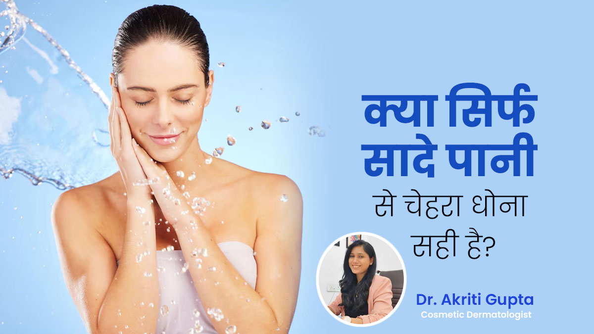 क्या सिर्फ पानी से चेहरा धोने पर त्वचा पूरी तरह साफ हो सकती है? जानें फेसवॉश जरूरी होता है या नहीं