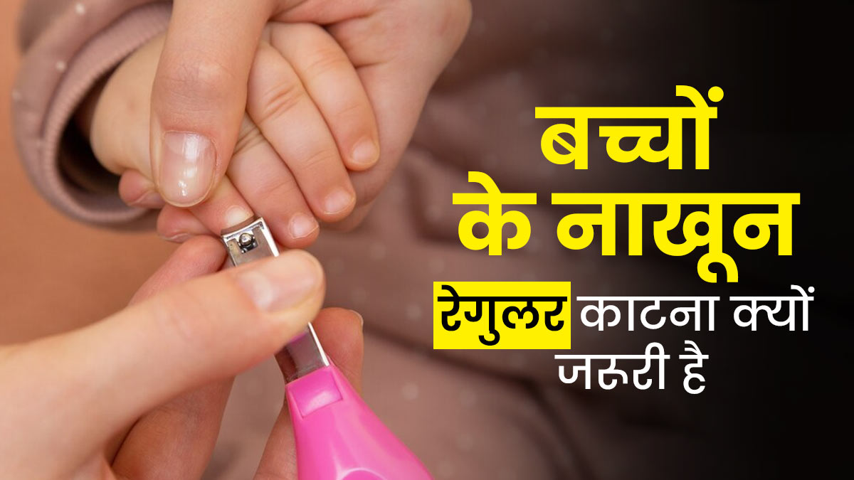 समय-समय पर बच्चों के नाखून काटना क्यों जरूरी है? डॉक्टर से जानें 