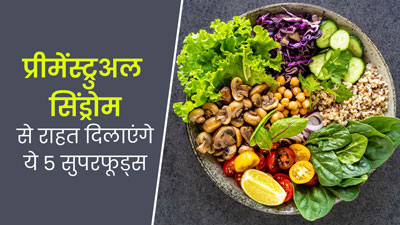 प्रीमेंस्ट्रुअल सिंड्रोम से राहत दिलाएंगे ये 5 सुपरफूड्स, न्यूट्रिशनिस्ट से जानें