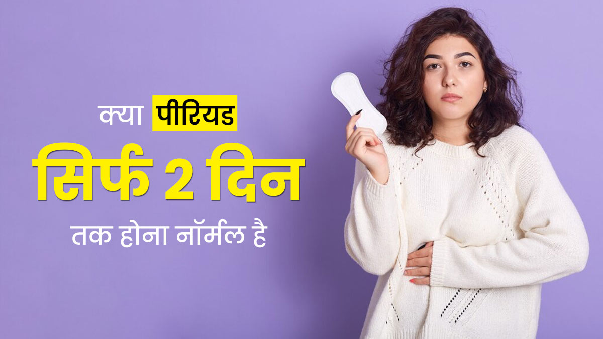 क्या पीरियड्स में सिर्फ 2 दिन ब्लीडिंग होना नॉर्मल है? डॉक्टर से जानें