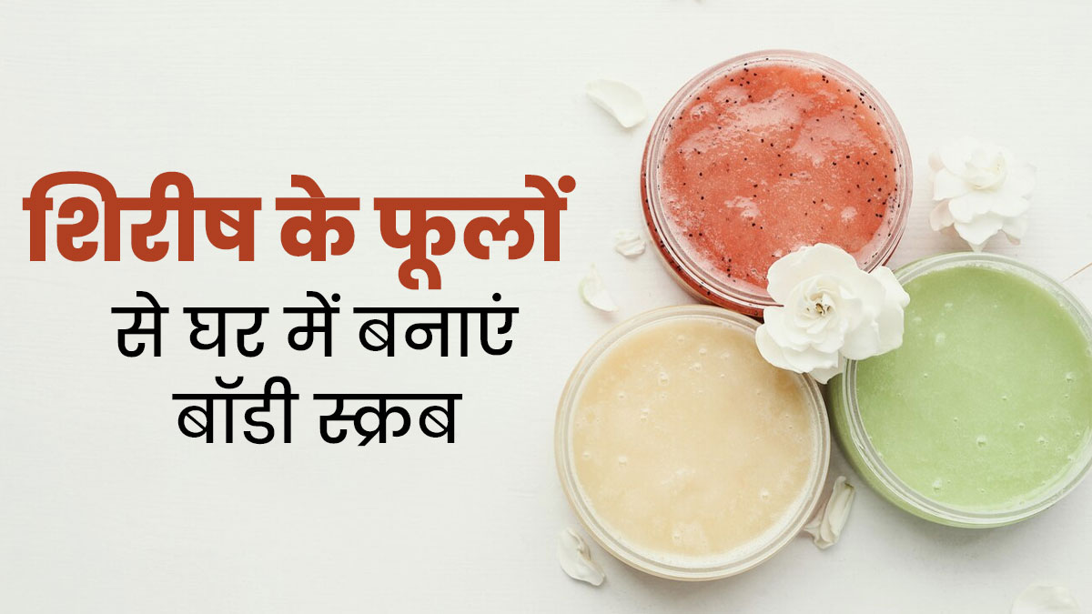 शिरीष के फूलों से घर में बनाएं बॉडी स्क्रब, जानें फायदे और तरीका