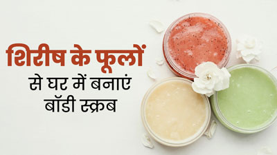 शिरीष के फूलों से घर में बनाएं बॉडी स्क्रब, जानें फायदे और तरीका