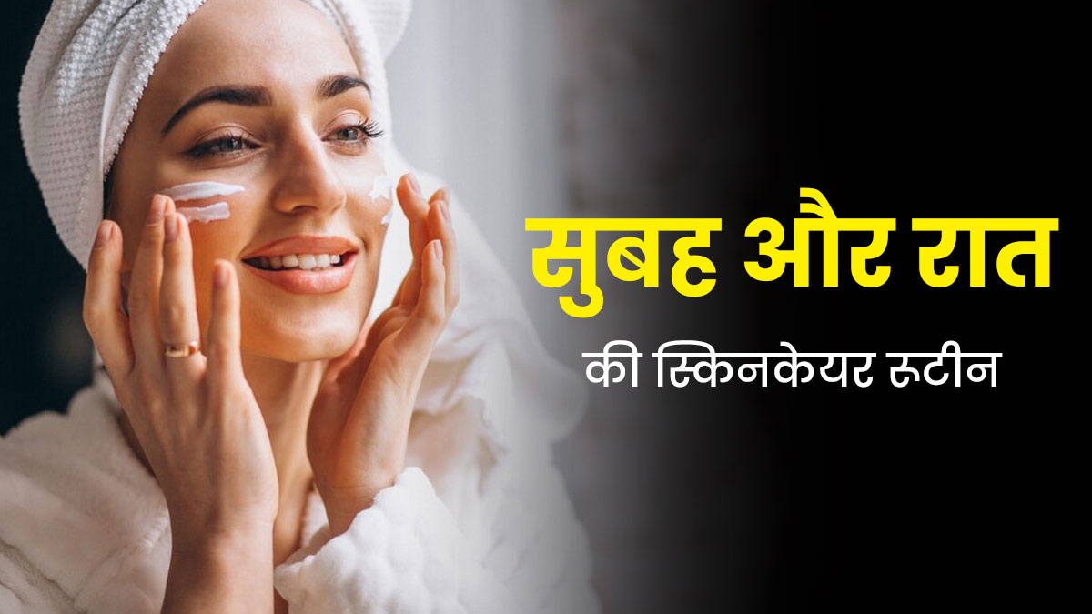 स्किन को हेल्दी बनाए रखने के लिए कैसा होना चाहिए डे और नाइट स्किनकेयर रूटीन? एक्सपर्ट से जानें