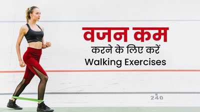 Weight Loss Exercise: वजन कम करने के लिए करें ये 5 तरह की वॉकिंग एक्सरसाइज, जल्द दिखेगा असर 