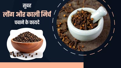 मानसून में रोज सुबह चबाएं 1-2 लौंग और काली मिर्च, सेहत को मिलेंगे कई फायदे
