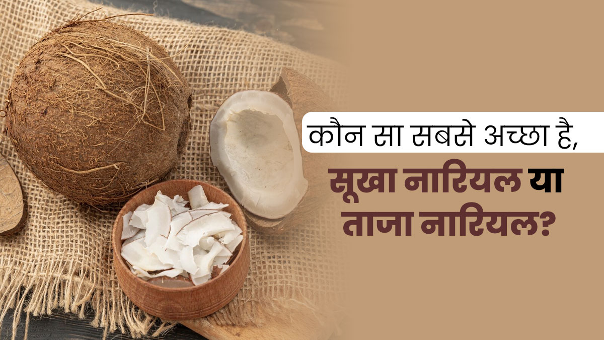 सूखा या ताजा नारियल: सेहत के लिए क्या होता है ज्यादा फायदेमंद? एक्सपर्ट से जानें