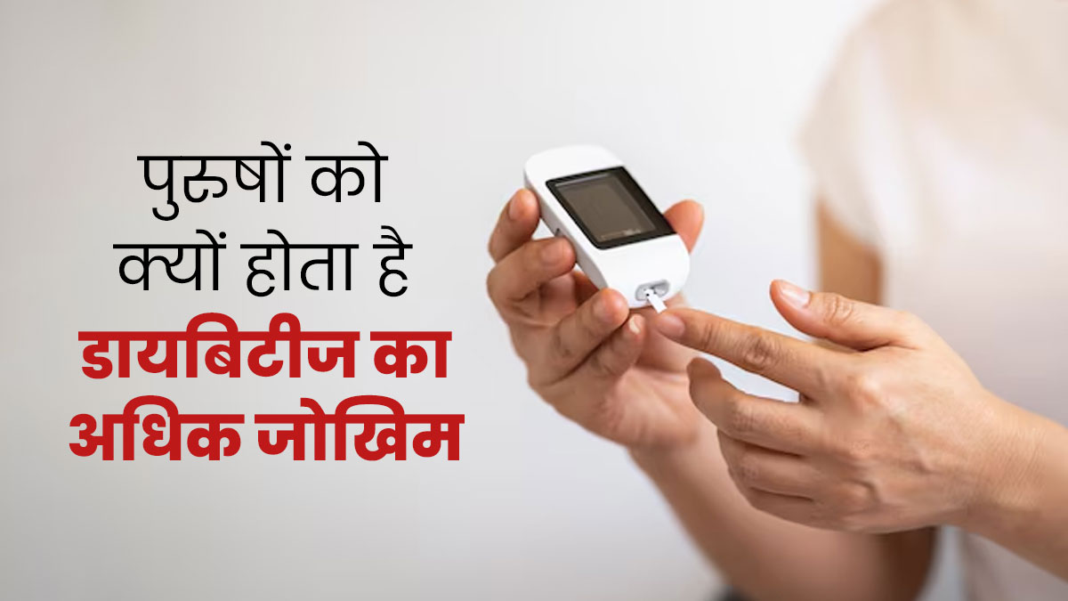 महिलाओं की तुलना में पुरुषों में क्यों अधिक होता है डायबिटीज का जोखिम? जानें कारण