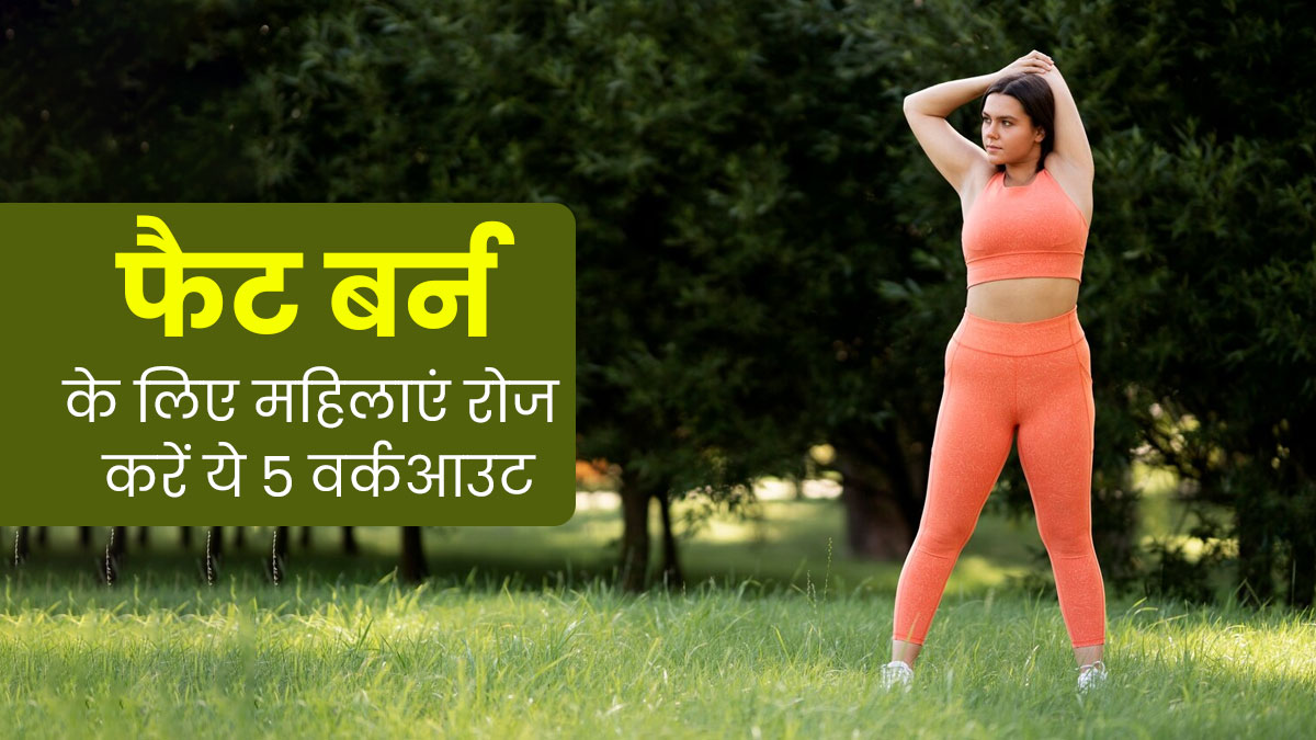 फैट बर्न करने के लिए महिलाएं रोज करें ये 5 वर्कआउट, वेट लॉस में मिलेगी मदद