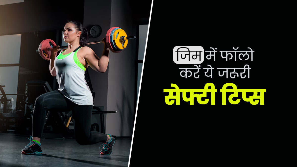 जि‍म में एक्‍सरसाइज के दौरान रहता है चोट लगने का खतरा, बचाव के ल‍िए फॉलो करें ये जरूरी सेफ्टी ट‍िप्‍स 