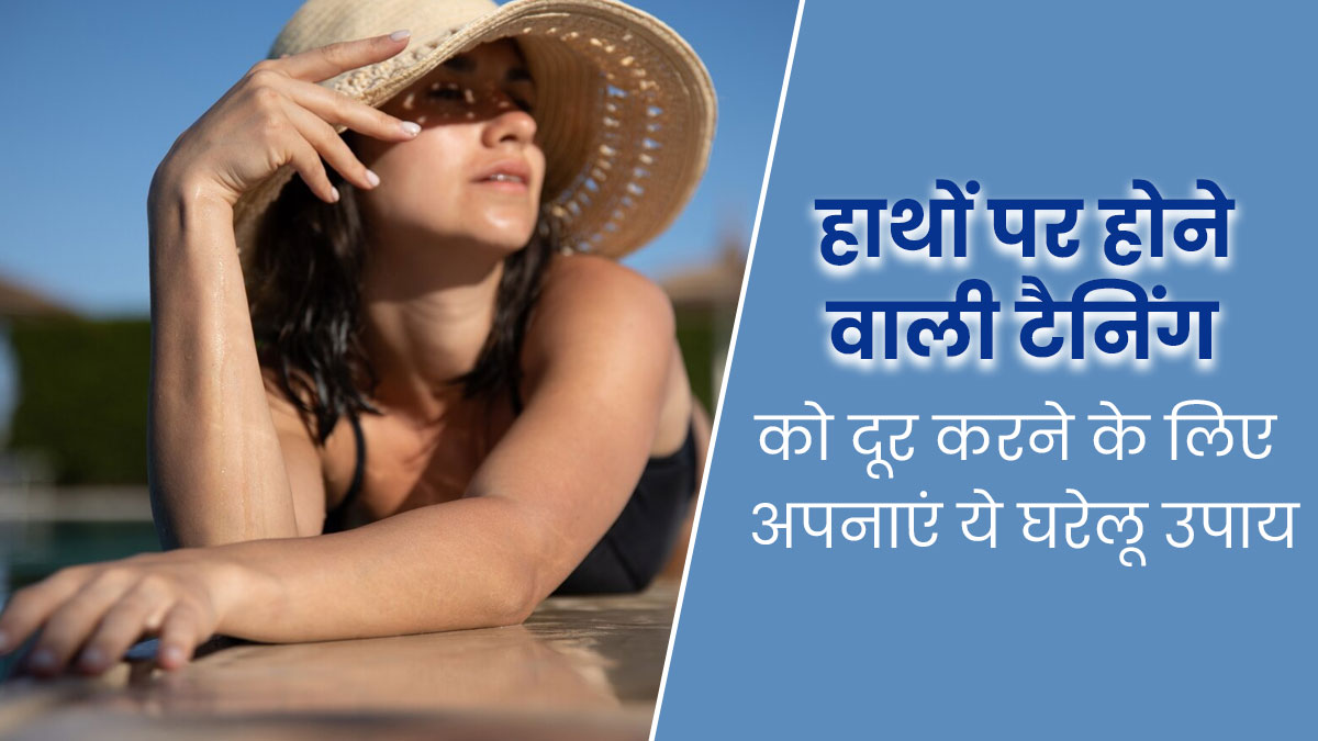 हाथों की टैनिंग दूर करने के लिए अपनाएं ये 5 घरेलू उपाय, रंगत में भी होगा सुधार