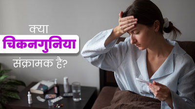 क्या चिकनगुनिया एक से दूसरे व्यक्ति में फैलता है? एक्सपर्ट से जानें