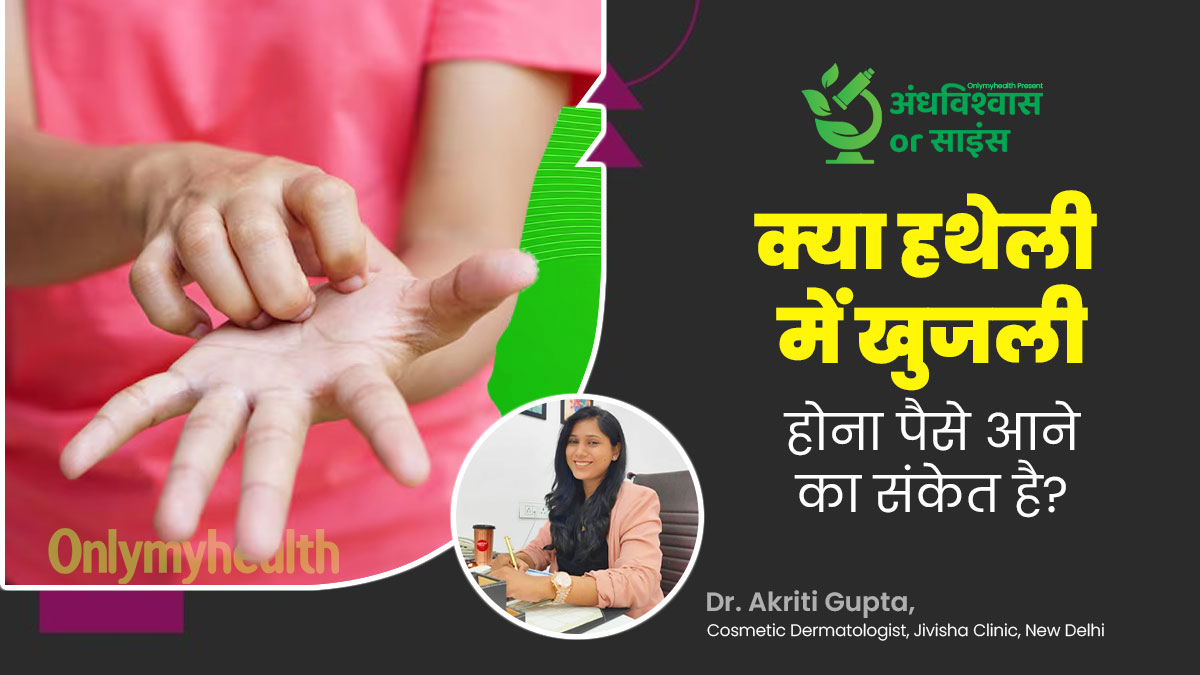 अंधविश्वास या साइंस: क्या हथेली पर खुजली होने से आता है पैसा? एक्सपर्ट से जानें इसका वैज्ञानिक कारण