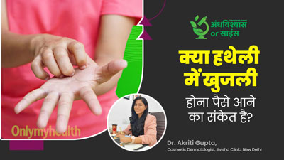 अंधविश्वास या साइंस: क्या हथेली पर खुजली होने से आता है पैसा? एक्सपर्ट से जानें इसका वैज्ञानिक कारण