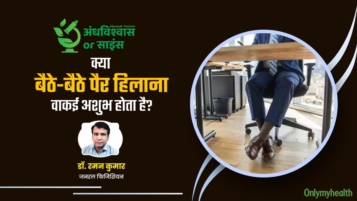 अंधविश्वास या साइंस: क्या बैठे-बैठे पैर हिलाना वाकई अशुभ होता है? एक्सपर्ट से जानें वैज्ञानिक कारण