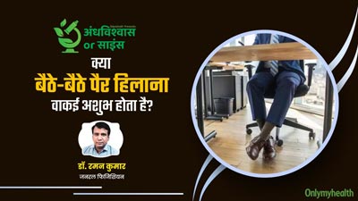 अंधविश्वास या साइंस: क्या बैठे-बैठे पैर हिलाना वाकई अशुभ होता है? एक्सपर्ट से जानें वैज्ञानिक कारण
