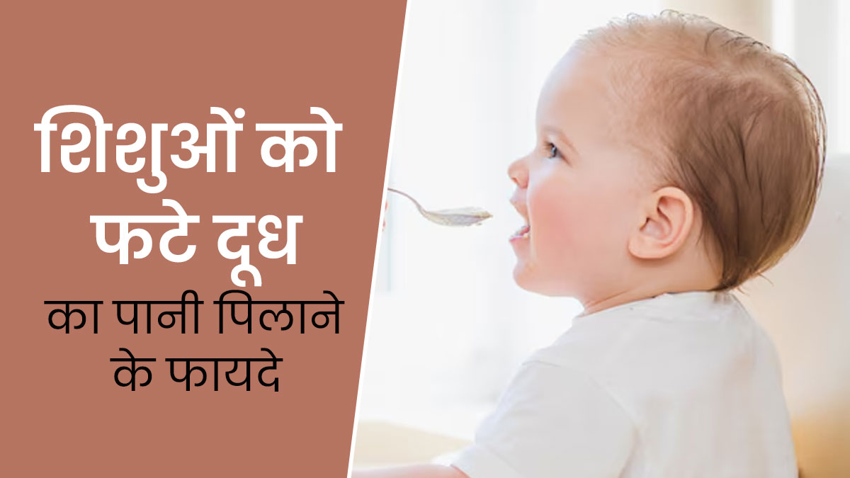 शिशुओं को फटे हुए दूध का पानी पिलाने से मिलते हैं ये 6 फायदे, डॉक्टर से जानें 