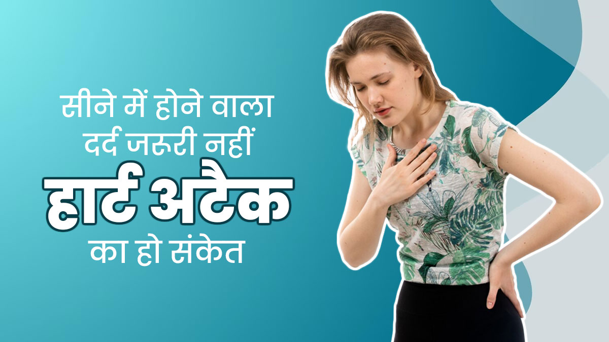 सीने में होने वाला हर दर्द नहीं होता है हार्ट अटैक का संकेत, जानें इसके 5 अन्य कारण