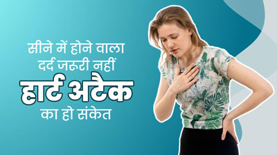 सीने में होने वाला हर दर्द नहीं होता है हार्ट अटैक का संकेत, जानें इसके 5 अन्य कारण
