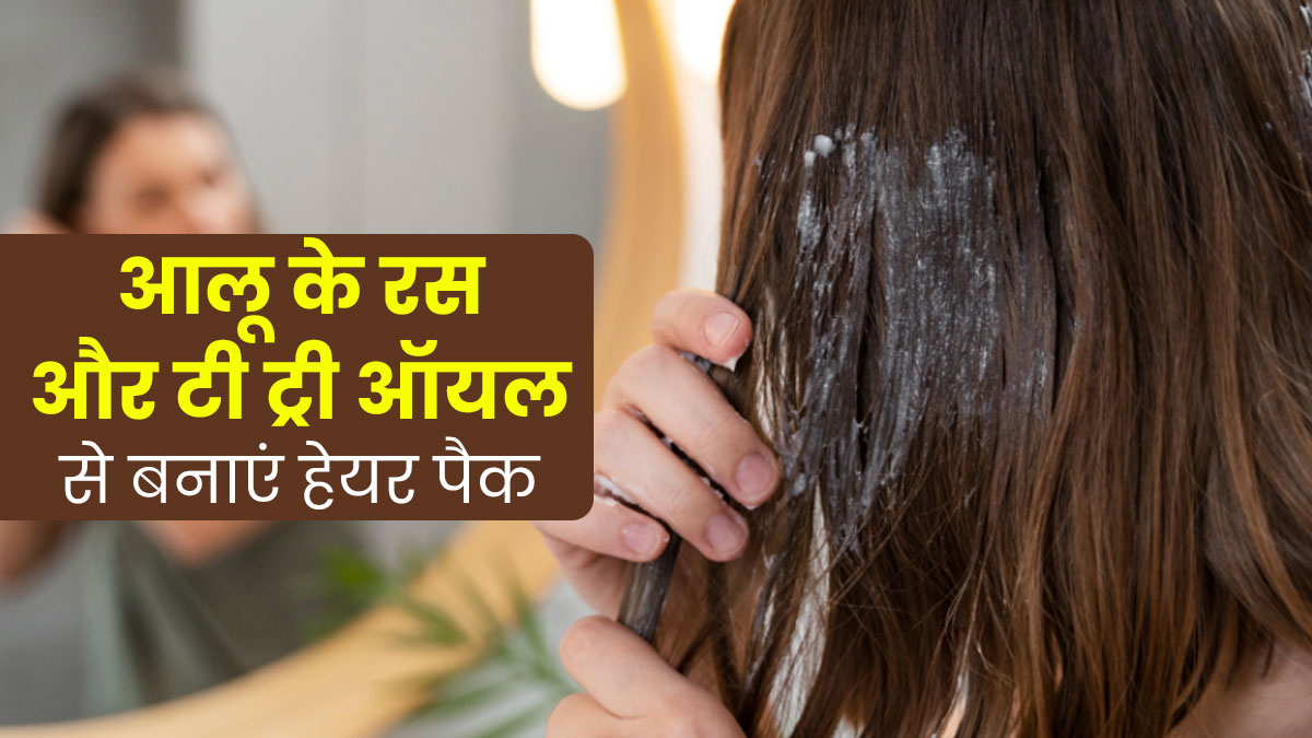 आलू के रस और टी ट्री ऑयल से बनाएं हेयर पैक, इस्तेमाल से दूर होंगी बालों से जुड़ी ये 5 समस्‍याएं  