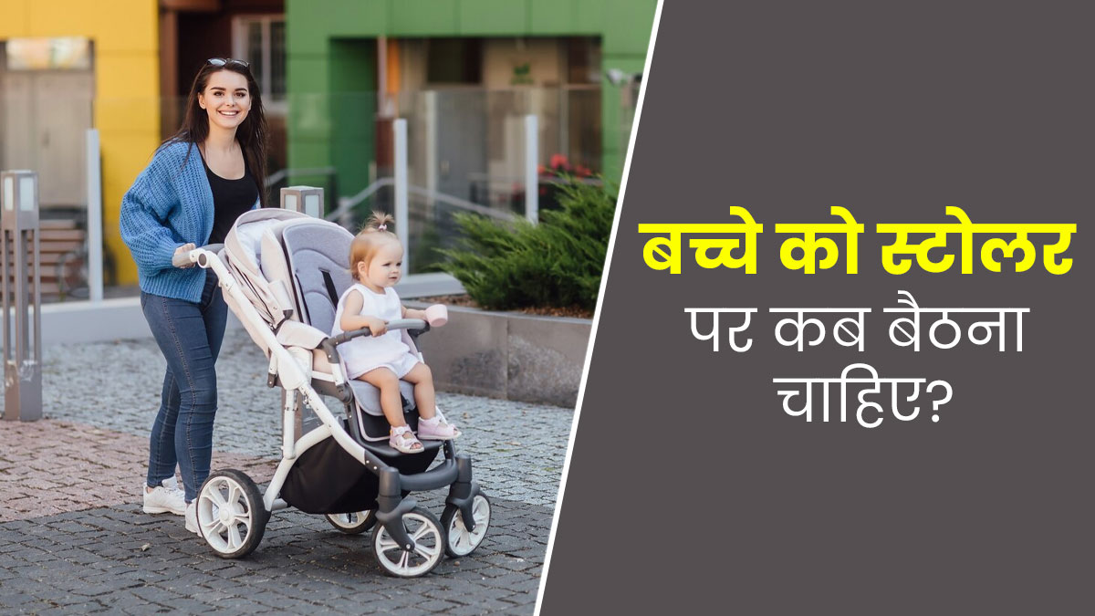 बच्चे को स्ट्रोलर पर कब बिठाना चाहिए? जानें सही उम्र और इस दौरान बरती जाने वाली सावधानियां