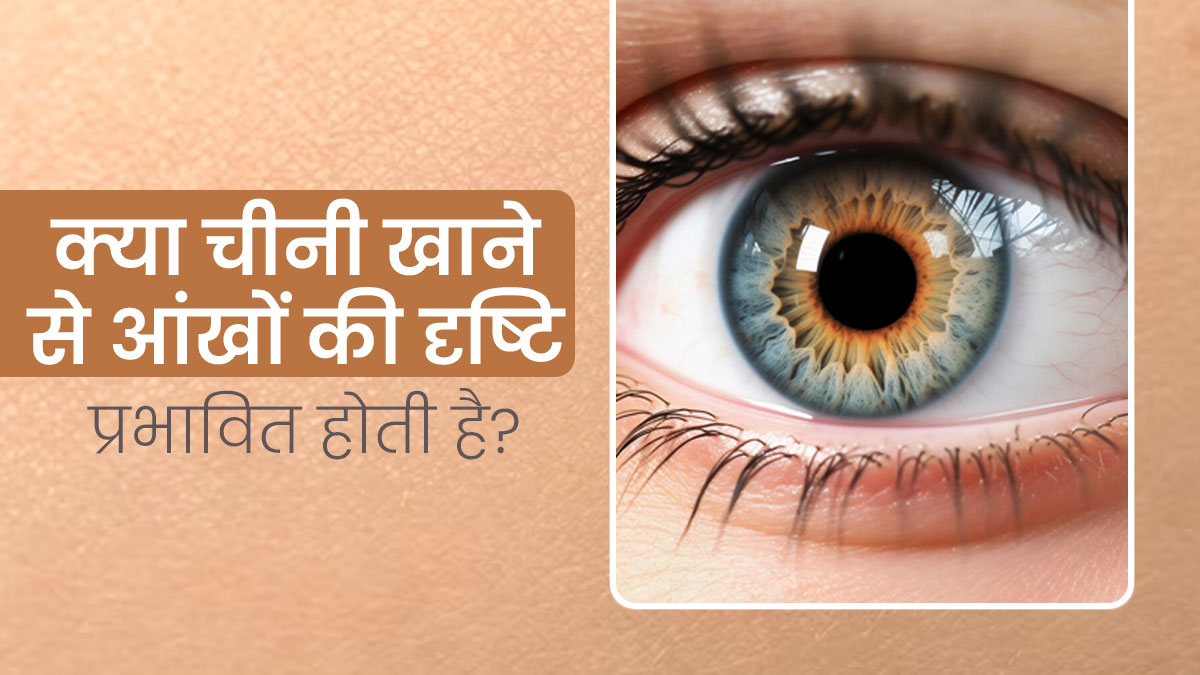 क्‍या ज्यादा मात्रा में चीनी खाने से आंखों की रोशनी प्रभाव‍ित होती है? एक्‍सपर्ट से जानें  