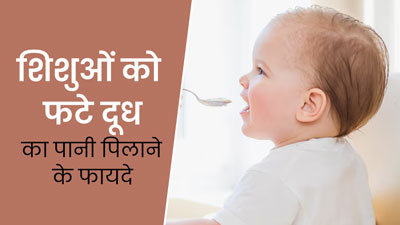 शिशुओं को फटे हुए दूध का पानी पिलाने से मिलते हैं ये 6 फायदे, डॉक्टर से जानें 