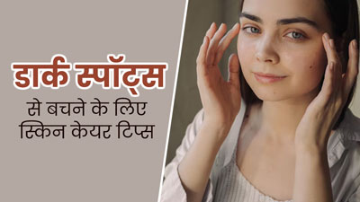 डार्क स्पॉट्स से बचने के लिए अपनाएं ये 6 स्किन केयर टिप्स 