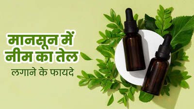 मानसून में नीम का तेल लगाने से दूर होती हैं त्वचा और बालों की कई समस्याएं, इस तरह से करें इस्तेमाल