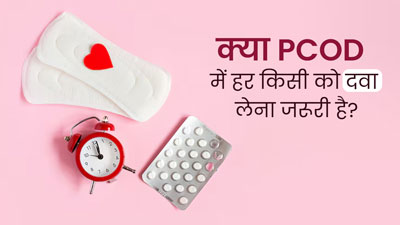 क्या PCOD से पीड़ित हर महिला को दवा लेनी चाहिए? डॉक्टर से जानें किस स्थिति में पड़ती है जरूरत