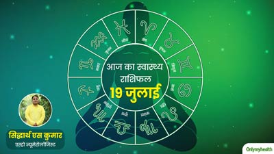 19 July 2024: पढ़ें आज का स्वास्थ्य राशिफल, जानें सेहत के लिहाज से कैसा रहेगा आज का दिन