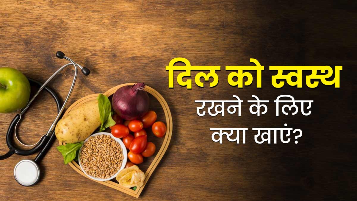 दिल को स्वस्थ रखने के लिए डाइट में शामिल करें ये 5 फूड्स, आयुर्वेदिक डॉक्टर से जानें