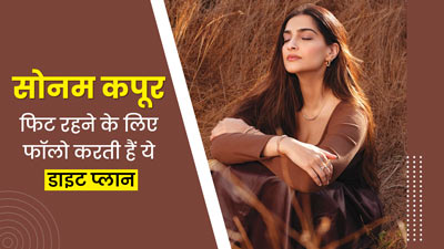 सोनम कपूर फिट रहने के लिए फॉलो करती हैं ये खास डाइट प्लान, आप भी कर सकते हैं ट्राई