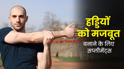 हड्डियां मजबूत बनाने के लिए डाइट में शामिल करें ये 6 सप्लीमेंट्स, जोड़ों के दर्द में मिलेगा आराम