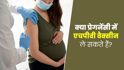 क्या प्रेग्नेंसी में एचपीवी वैक्सीन लगवा सकते हैं? डॉक्टर से जानें