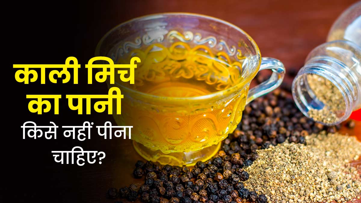 काली मिर्च का पानी किसे नहीं पीना चाहिए? जानें किन समस्याओं में करना चाहिए इससे परहेज