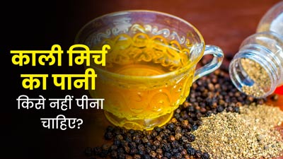 काली मिर्च का पानी किसे नहीं पीना चाहिए? जानें किन समस्याओं में करना चाहिए इससे परहेज