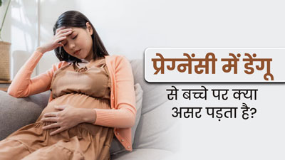 प्रेग्नेंसी में डेंगू होने पर बच्चे की सेहत पर क्या असर पड़ता है? एक्सपर्ट से जानें