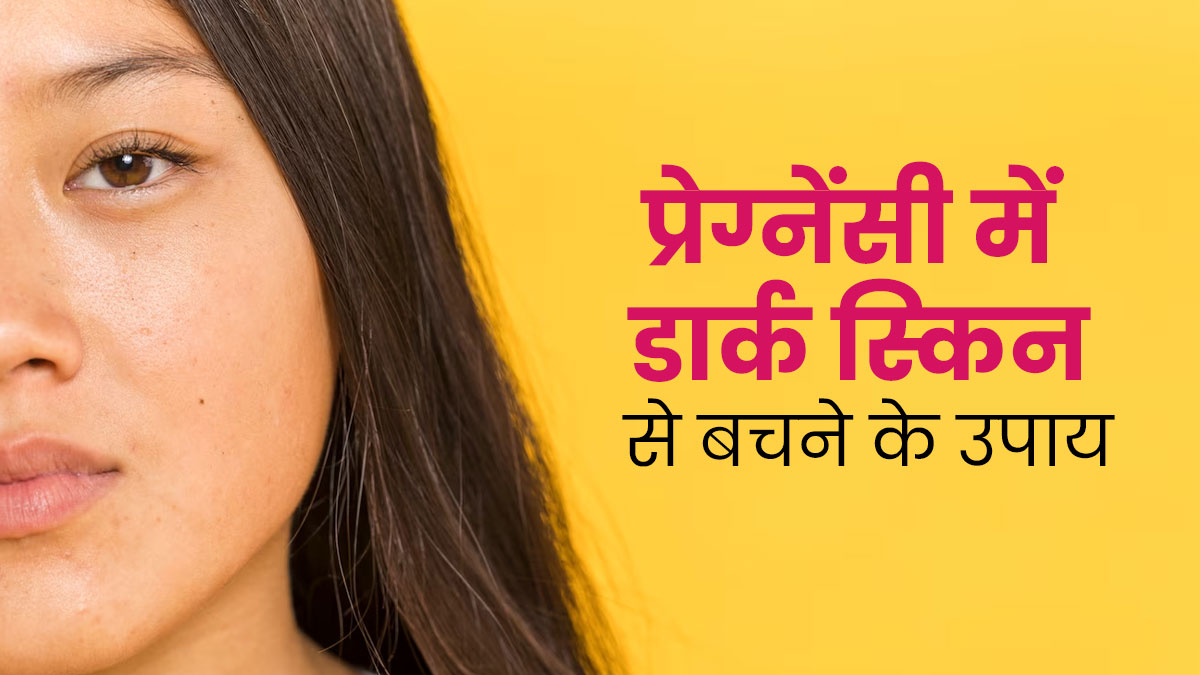 प्रेग्नेंसी में काली पड़ सकती है त्‍वचा, बचाव के ल‍िए अपनाएं ये 8 उपाय